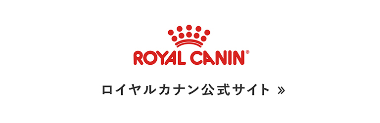 ロイヤルカナン公式ページ