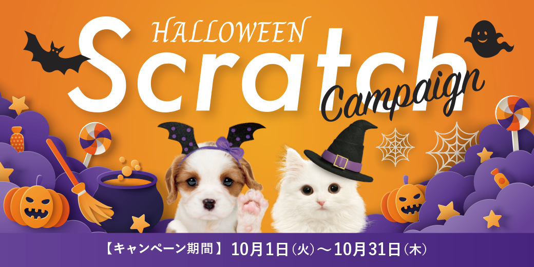 ハロウィンスクラッチキャンペーン