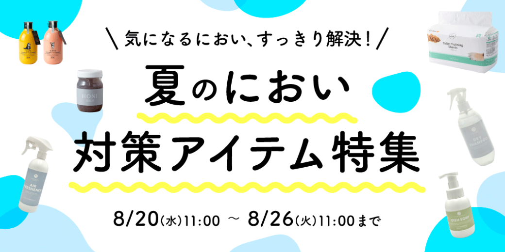 夏のにおい対策特集