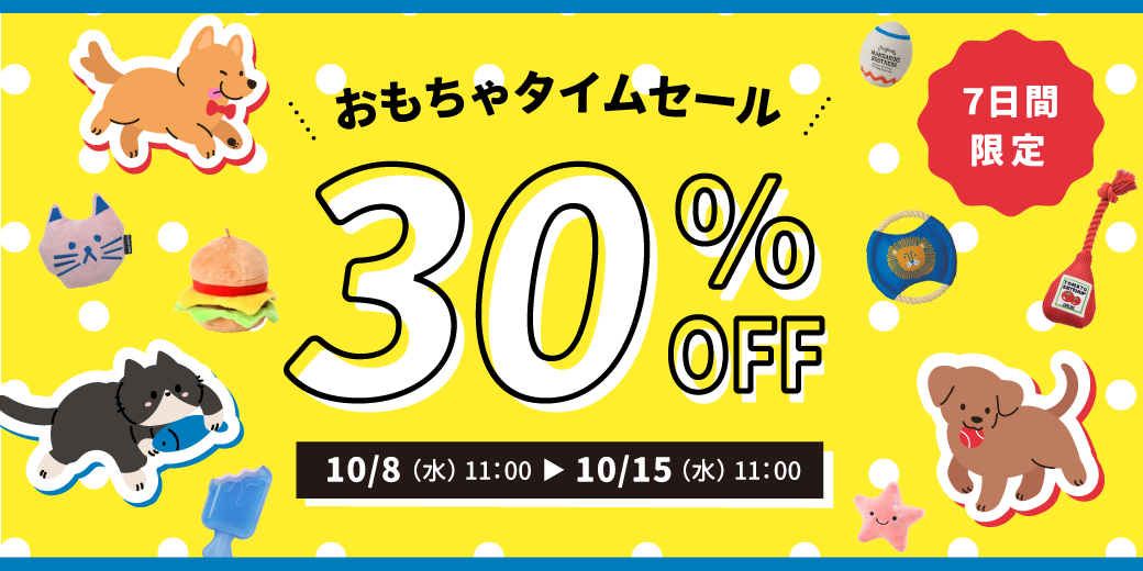 おもちゃタイムセール