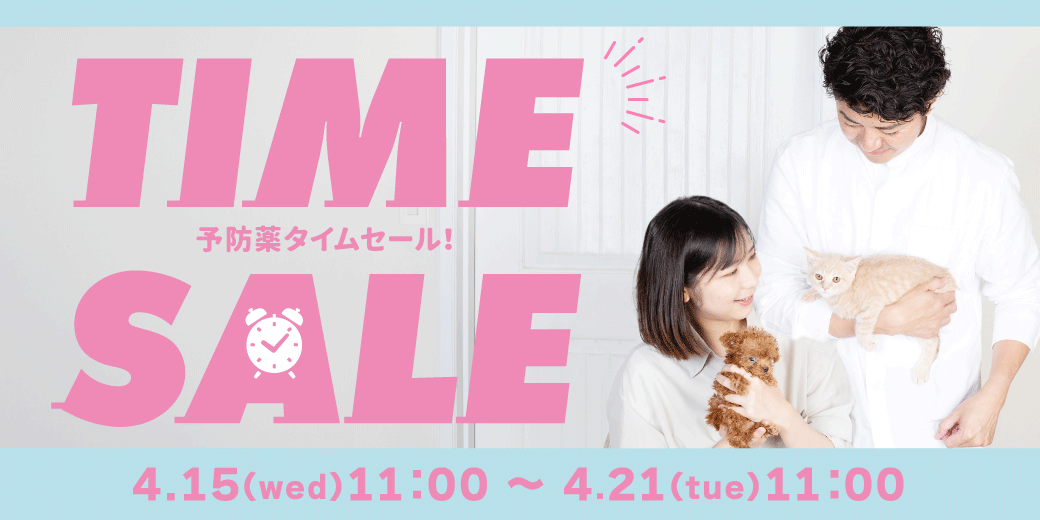 予防薬タイムセール