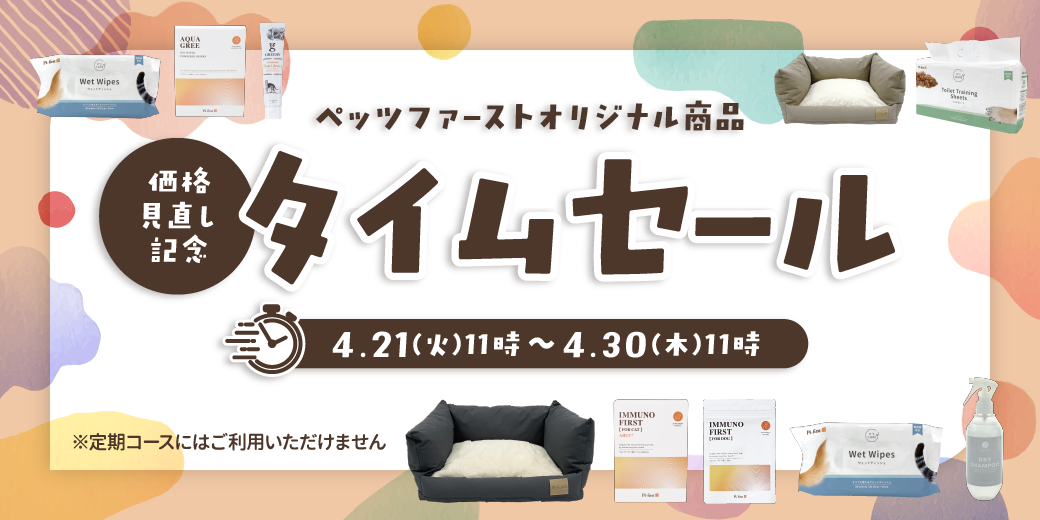 ペッツファーストオリジナル商品タイムセール