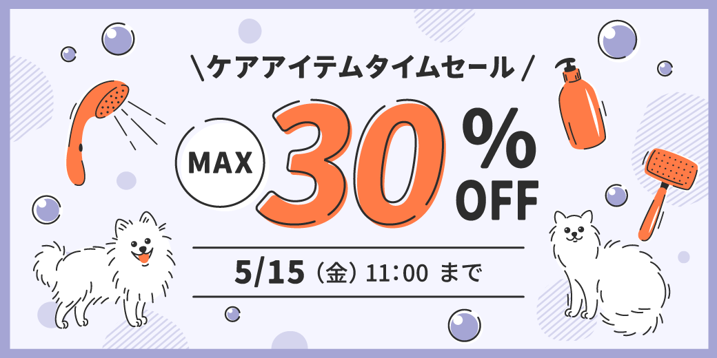 ケアアイテムタイムセール