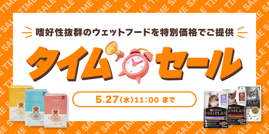 ウェットフードタイムセール