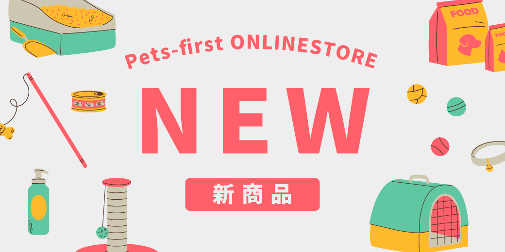 新商品