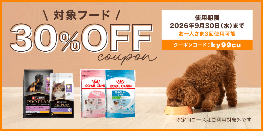 対象フード30%OFFクーポン