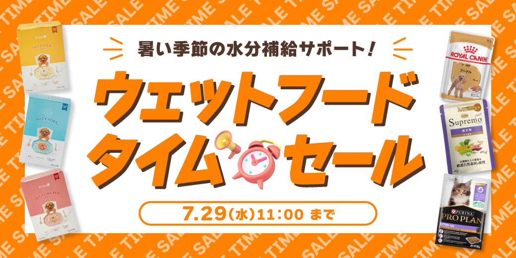 ウェットフードタイムセール