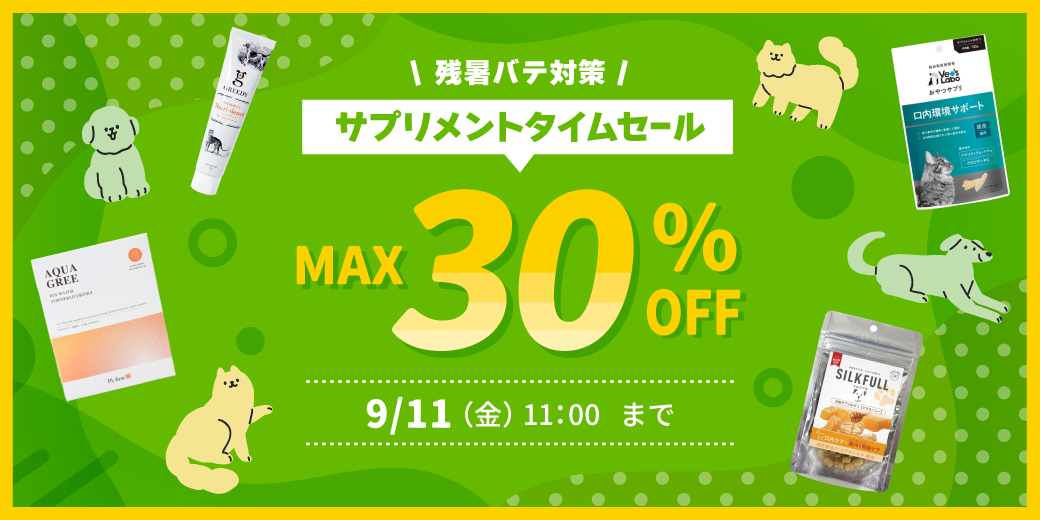 サプリメントタイムセール