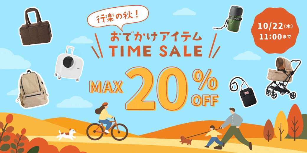おでかけアイテムタイムセール