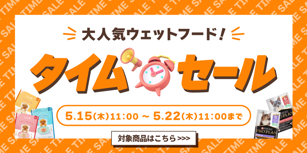 ウェットフードタイムセール