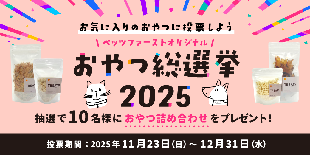 おやつ総選挙