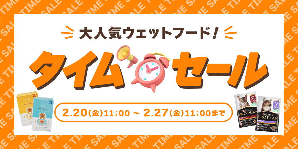 ウェットフードタイムセール