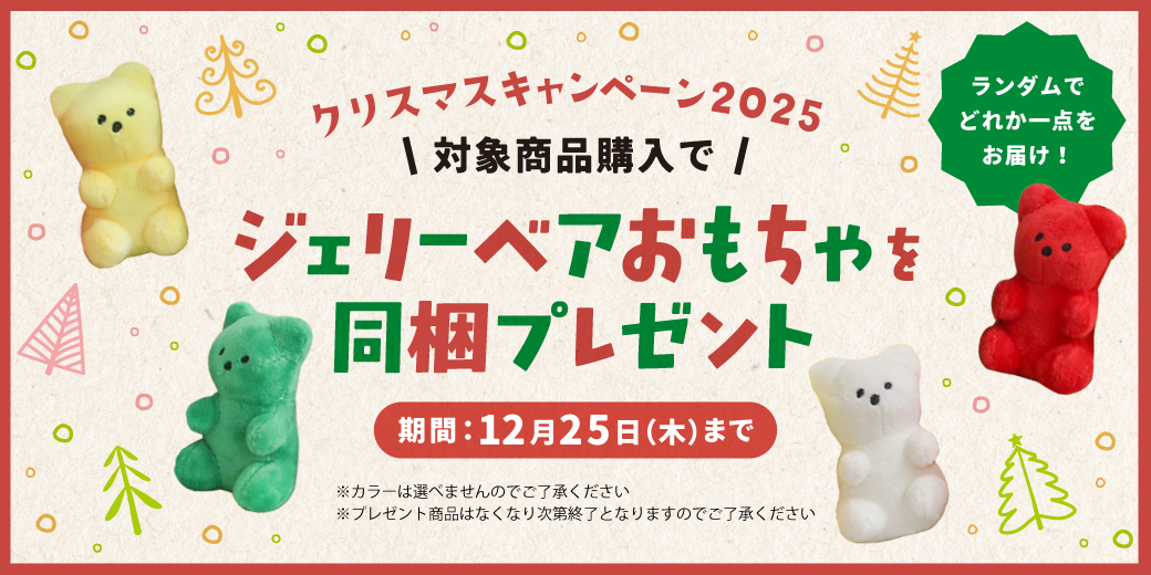 クリスマスキャンペーン