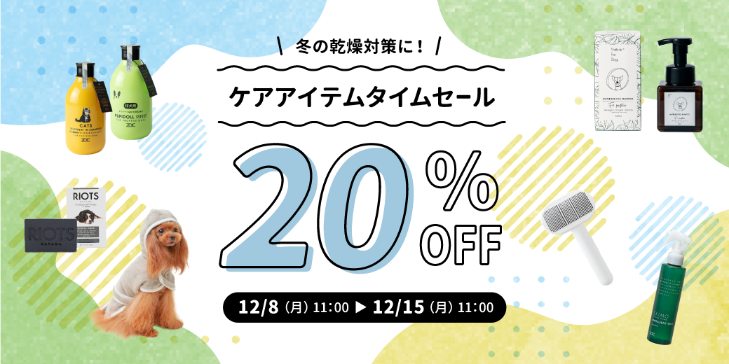 ケアアイテムタイムセール