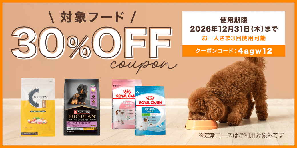 対象フード30%OFFクーポン
