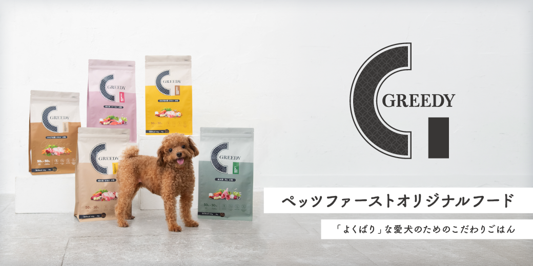 グリーディー