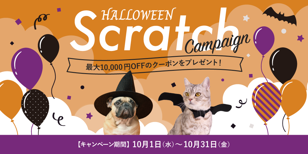 HALLOWEENスクラッチキャンペーン