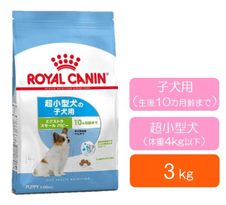 ロイヤルカナンエクストラスモールパピー3Kg
