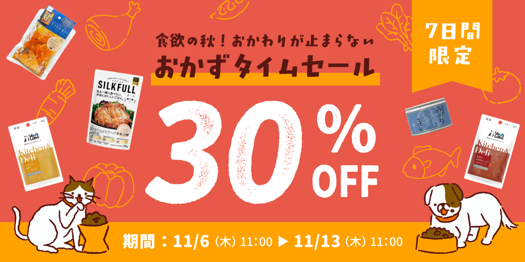 おかずタイムセール