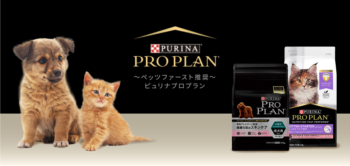 ピュリナ プロプラン ペットの理想をカタチに 高品質・自然派・動物病院推奨のペット用品ショップ ＧＲＥＥＤＹ