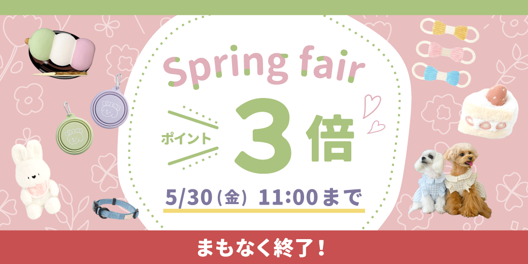 スプリングフェアまもなく終了