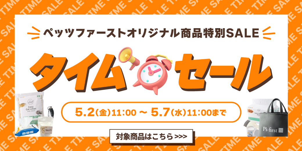 ペッツファーストオリジナルタイムセール