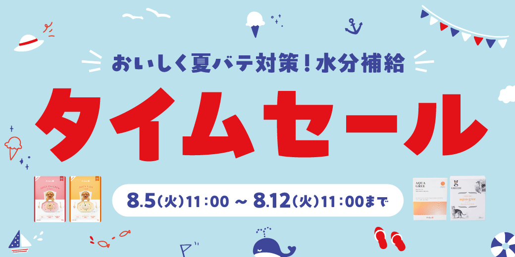 水分補給タイムセール