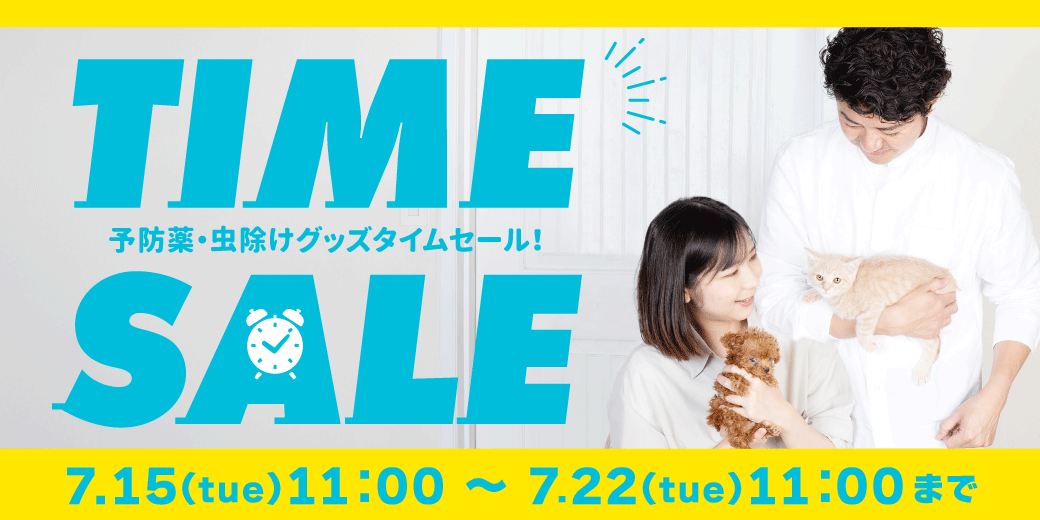 ノミダニ対策タイムセール