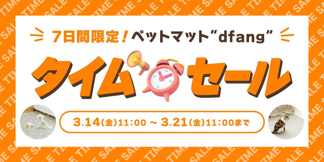 dfangタイムセール