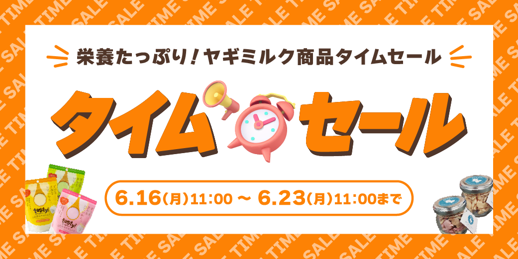 ヤギミルクタイムセール
