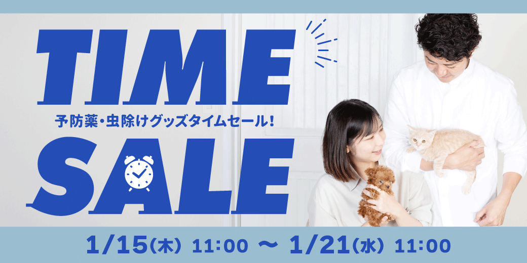 ノミダニ予防タイムセール