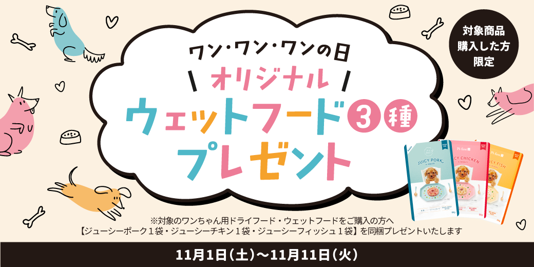 ワンワンワンの日